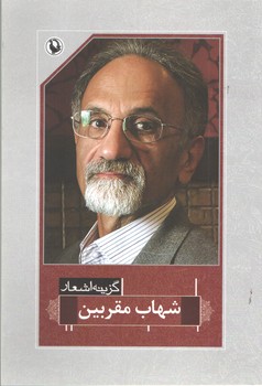 گزینه اشعار شهاب مقربین