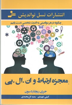 معجزه ارتباط و ان.ال.پی