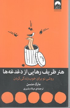 هنر ظریف رهایی از دغدغه ها