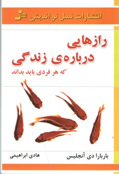 راز هایی دربارهئ زندگی که هر فردی باید بداند