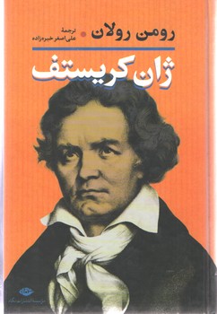 ژان کریستف / چهار جلدی