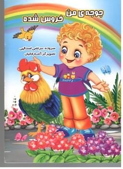 جوجه من خروس شده