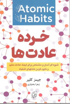 خرده عادت ها