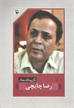 گزیده اشعار رضا چایچی(مروارید)
