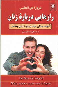 رازهایی درباره زنان ( آنچه مردان باید درباره زنان بدانند )( نیک فرجام )