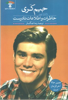 خاطرات و اطلاعات نادرست جیم کری(تاو)