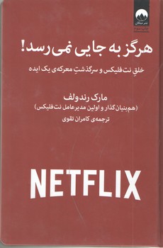 هرگز به جایی نمی رسد