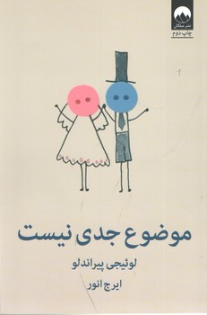 موضوع جدی نیست