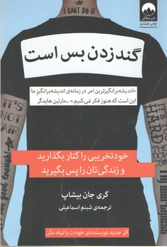 گند زدن بس است