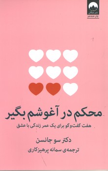 محکم در آغوشم بگیر(میلکان)