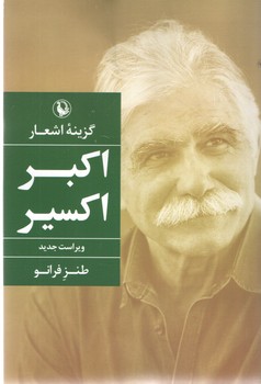 گزینه های اشعار اکبر اکسیر