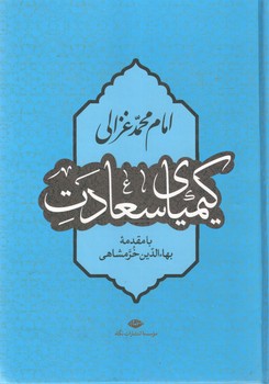 کیمیای سعادت