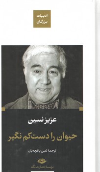 حیوان  رادست کم نگیر(نگاه)