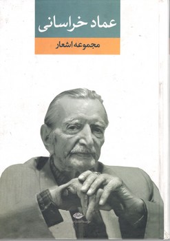 مجموعه اشعار عماد خراسانی