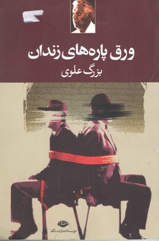 ورق پاره های زندان