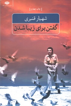 گفتن برای زیبا شدن