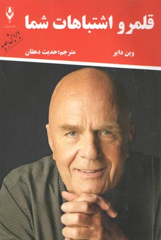 قلمرو اشتباهات شما(هفت سنگ)