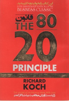 قانون هشتاد بیست