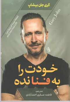 خودت را به فنا نده