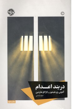 در بند اعدام ( خوب )