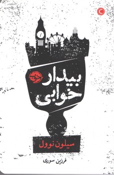 بیدار خوابی(خوب)