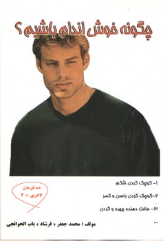 چگونه خوش اندام باشیم؟(شیرمحمدی)