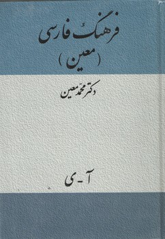 فرهنگ فارسی معین