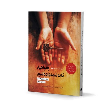 بخواهید تا به شما داده شود اسو