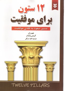 دوازده ستون موفقیت
