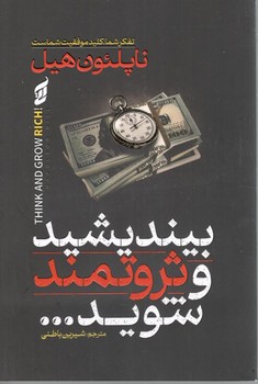 بیندیشید و ثروتمند شوید
