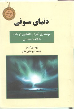 دنیای سوفی شومیز