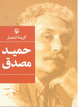 گزینه اشعار حمید مصدق