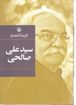گزینه اشعار سید علی صالحی