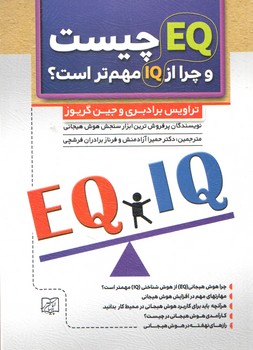 EQ چیست و چرا از IQ مهم تر است؟