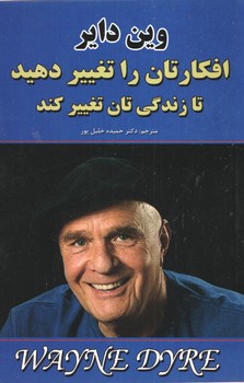 افکارتان را تغییر دهید تا زندگی تان تغییر کند وین دایر