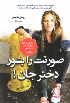 صورتت را بشور دخترجان!