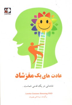 عادت های یک مغز شاد