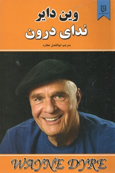 ندای درون(نیک فرجام)