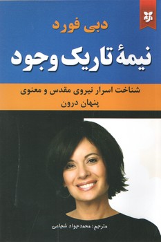 نیمه تاریک وجود(نیک فرجام)