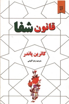 قانون شفا(نیک فرجام)