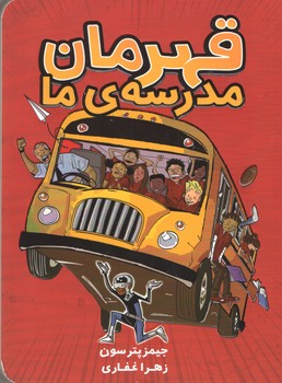 قهرمان مدرسه ی ما