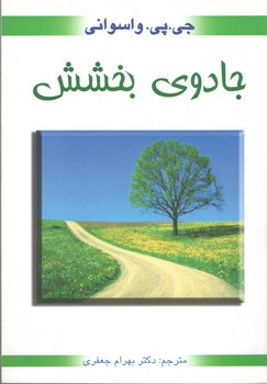 جادوی بخشش(محراب دانش)