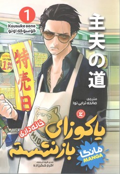 یاکوزای بازنشسته 1