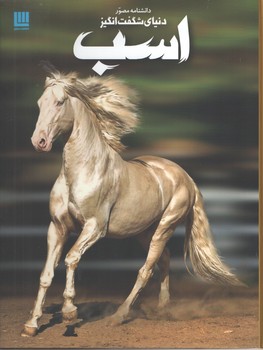 دانشنامه مصور دنیای شگفت انگیز اسب