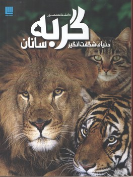 دانشنامه مصور دنیای شگفت انگیز گربه سانان