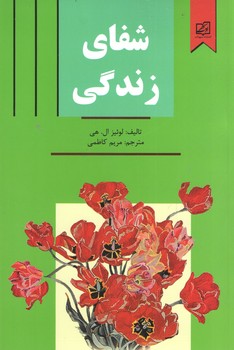 شفای زندگی(نیک فرجام)