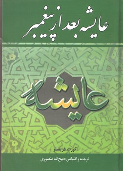 عایشه بعد از پیغمبر