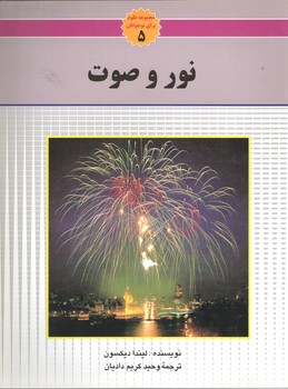 نور و صوت