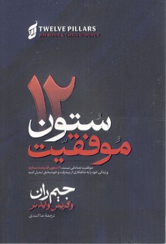 12ستون موفقیت(آتیسا)