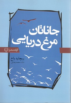 جاناتان مرغ دریایی